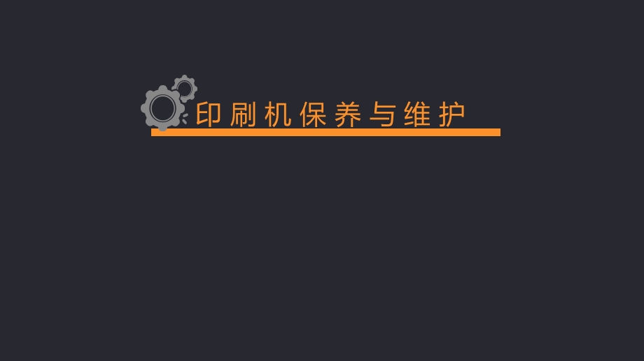 印刷机的保养与维护.ppt_第1页