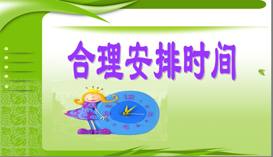 合理安排时间ppt.ppt_第1页