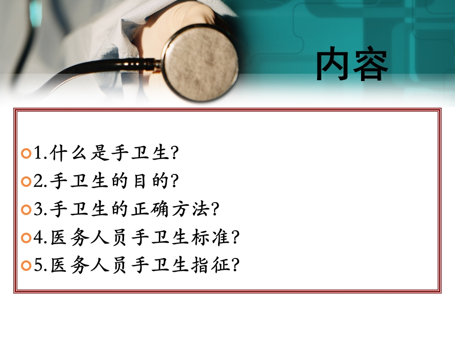 医院手卫生培训.ppt_第2页