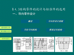 塑料模基本结构和零部件设计.ppt