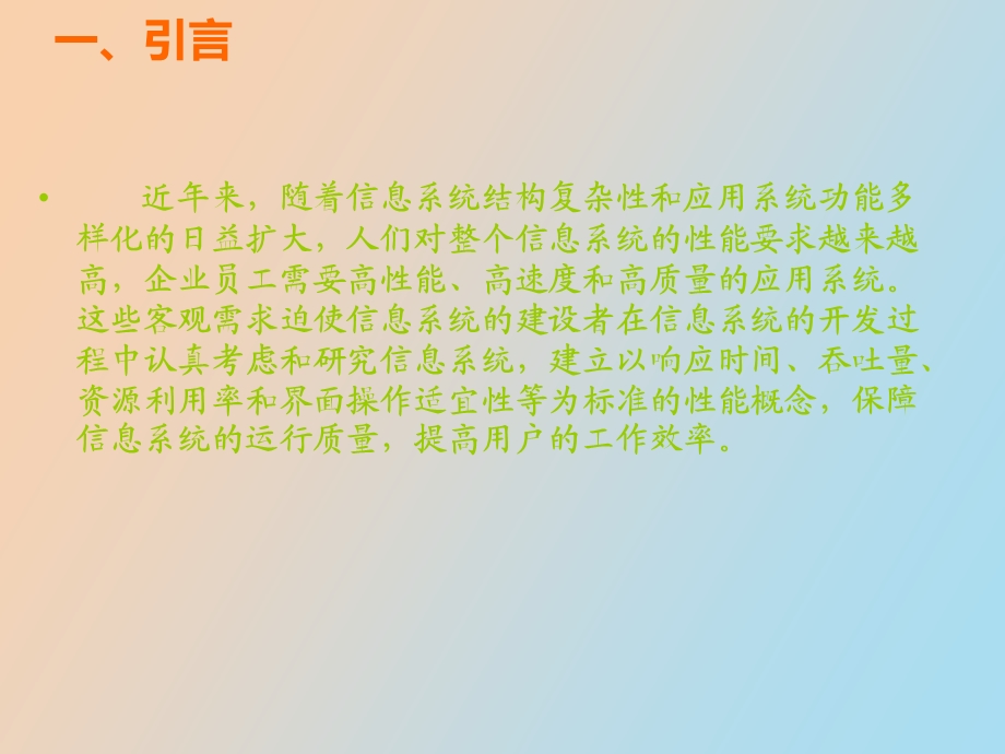 信息系统效率模型.ppt_第2页