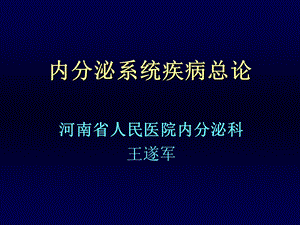 内科学 内分泌系统疾病总论.ppt