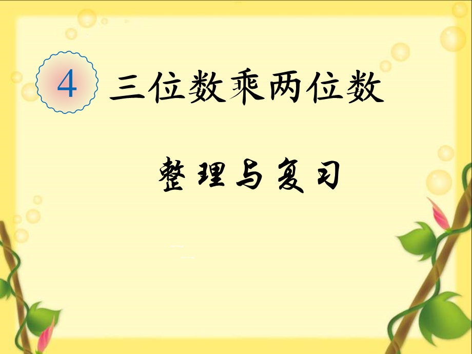 四年级数学上册三位数乘两位数整理与复习70815.ppt_第1页