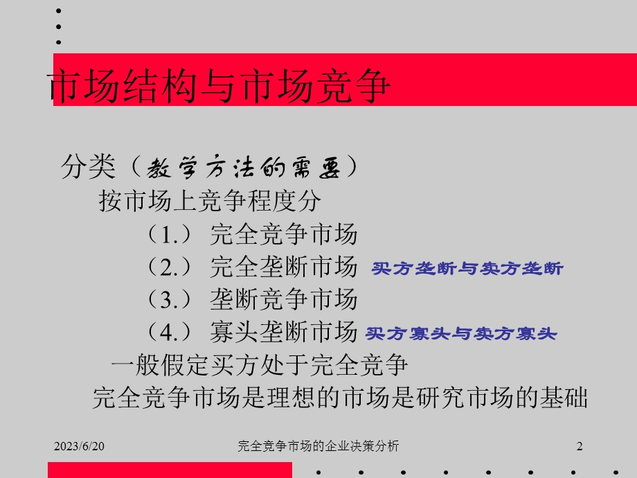 完全竞争市场的企业经营决策分析.ppt_第2页