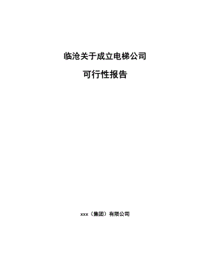 临沧关于成立电梯公司可行性报告.docx