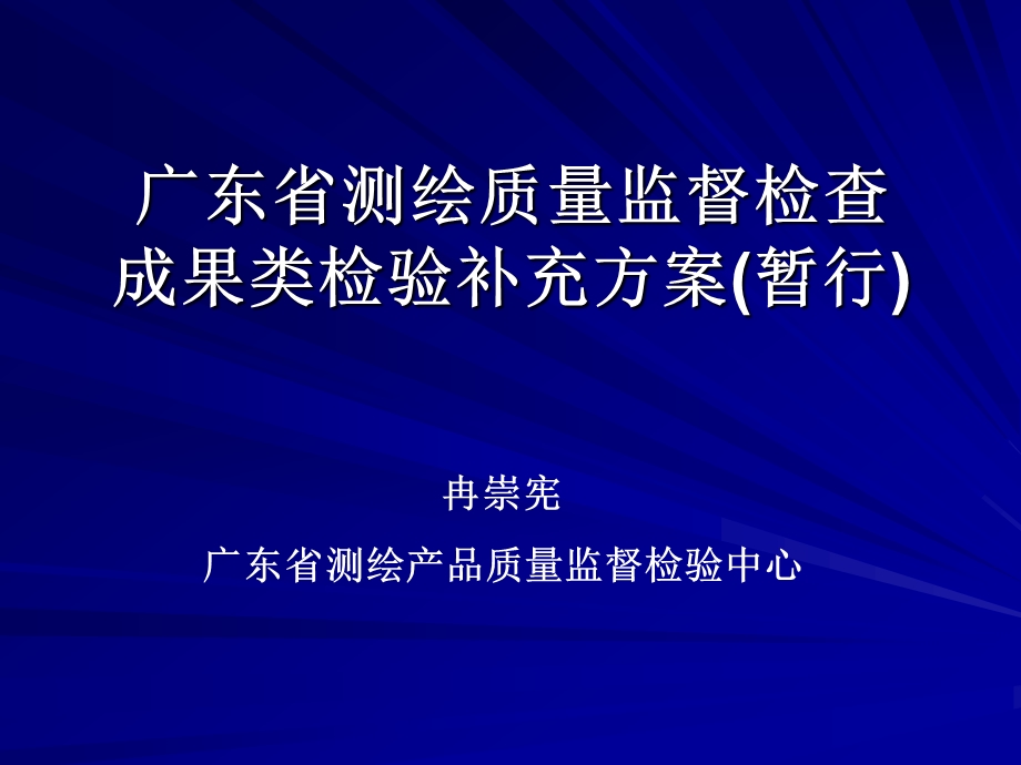 广东省测绘质量监督检查成果类检验补充方案.ppt_第1页