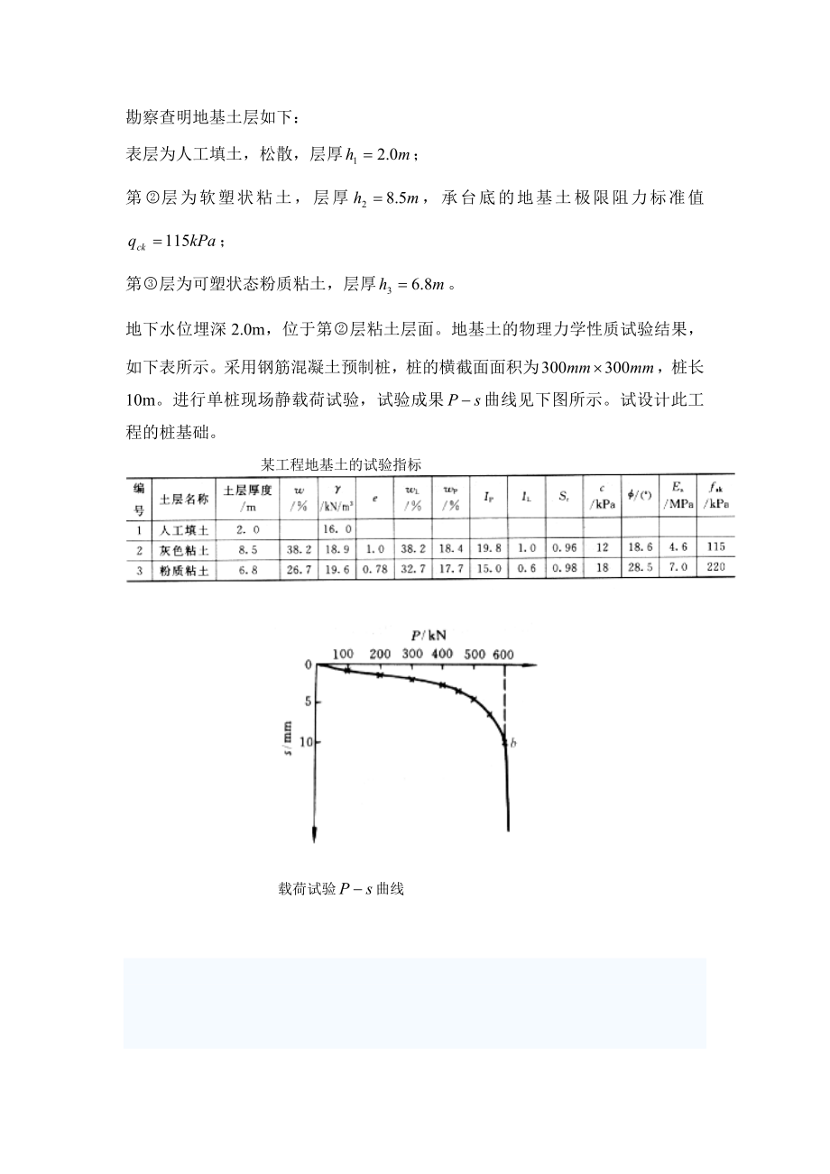 某工程位于软土地区采用桩基础已知基础顶面竖向荷载设计值.doc_第2页