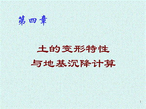 压缩性和沉降计算.ppt