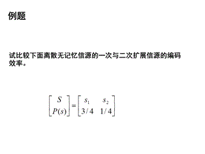 信息论06.ppt