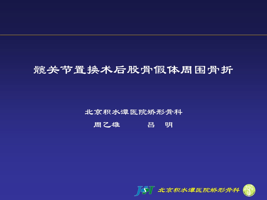 假体周围骨折(中文).ppt_第1页