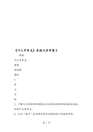 叫三声夸克表格式导学案3.doc