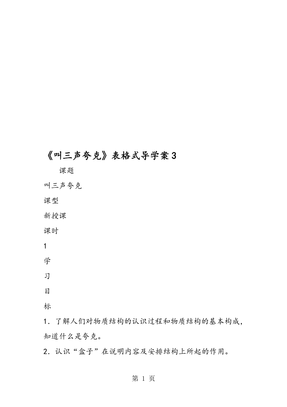 叫三声夸克表格式导学案3.doc_第1页