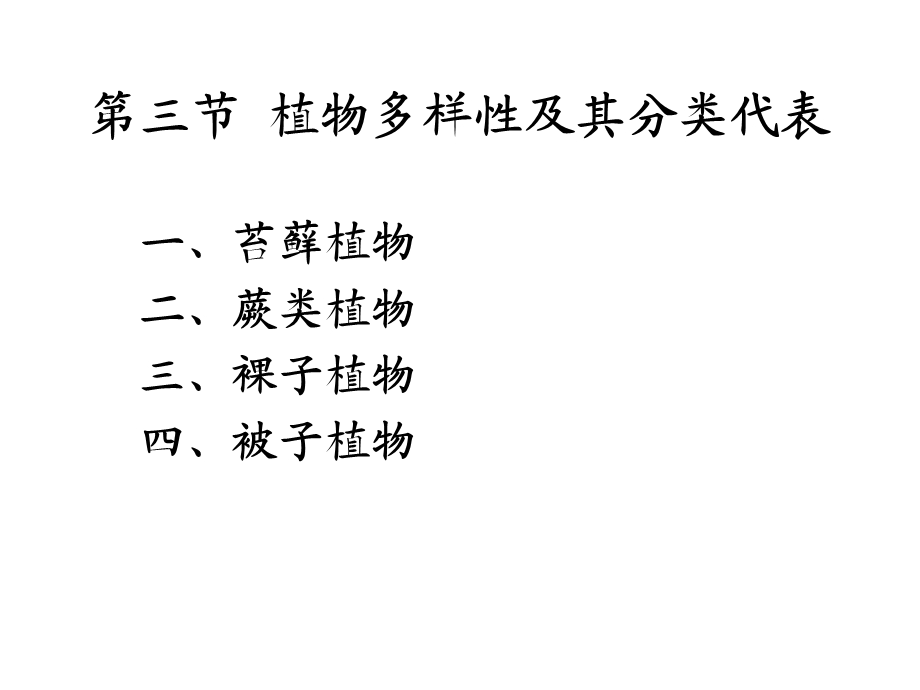 第三节植物多样性及其分类代表.ppt_第2页