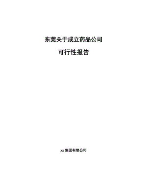 东莞关于成立药品公司可行性报告.docx