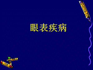 8眼表疾病.ppt