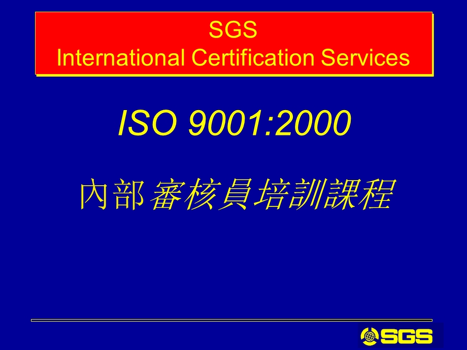 内部审核员培训课程SGS.ppt_第1页