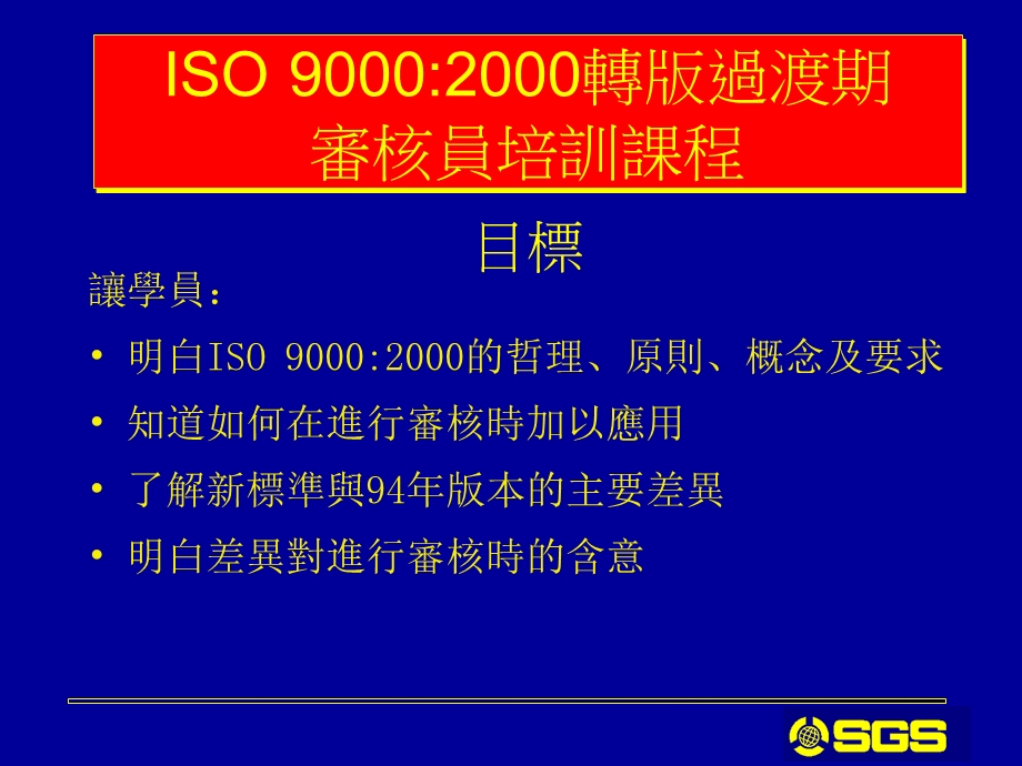 内部审核员培训课程SGS.ppt_第2页