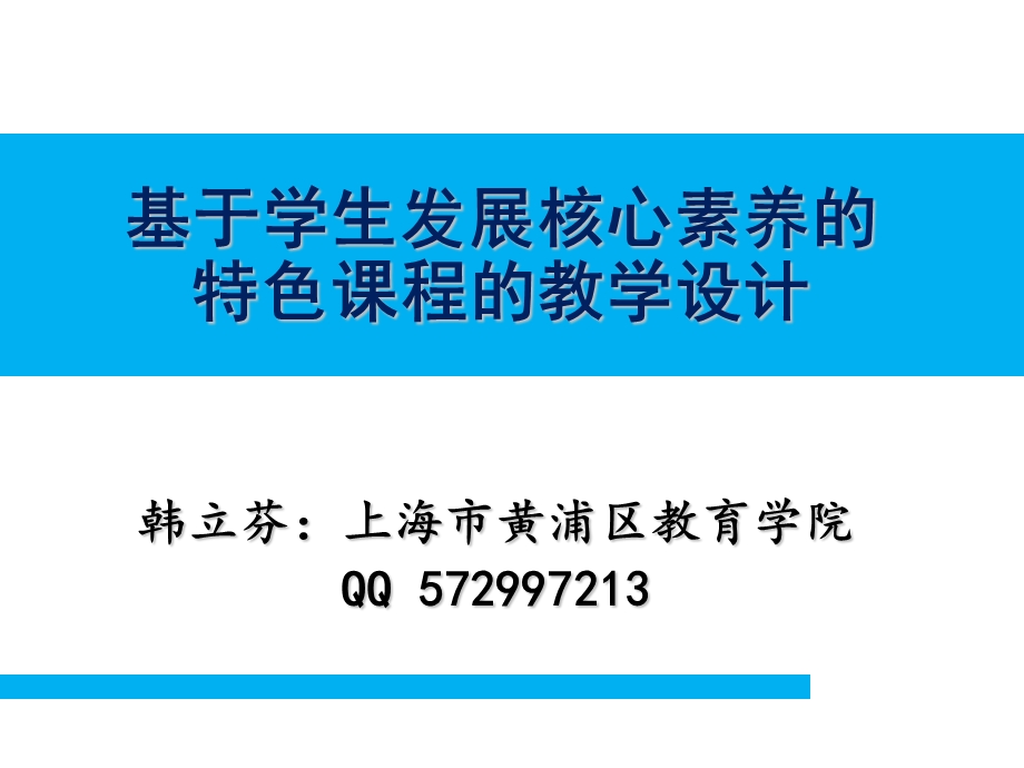 基于学生发展核心素养的校本课程教学实施.ppt_第1页