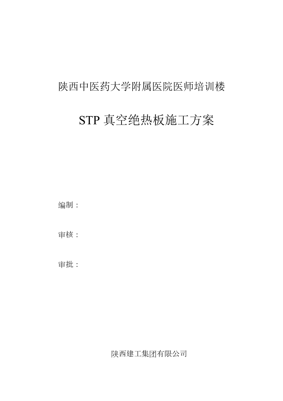 保温工程施工方案(STP真空绝热板).doc_第1页