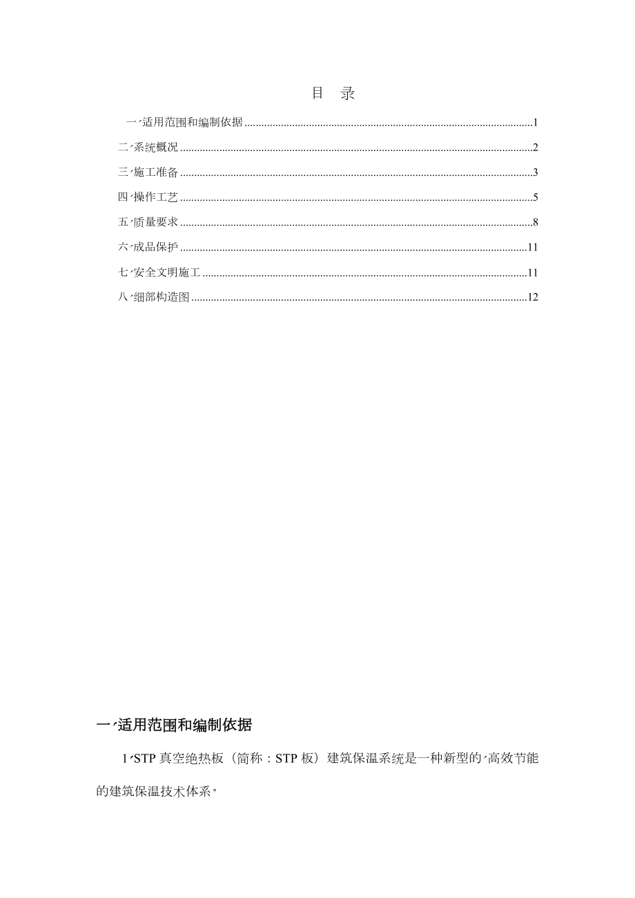 保温工程施工方案(STP真空绝热板).doc_第3页