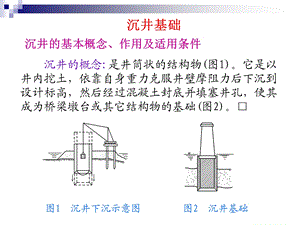 2沉井基础.ppt