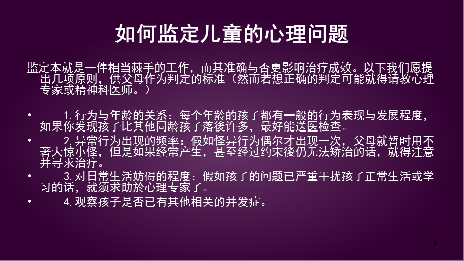 心理咨询儿童常见的心理问题解决方案.ppt_第3页