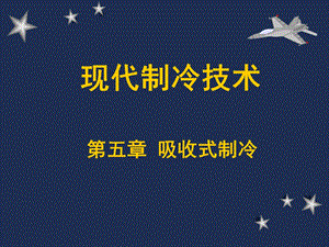 制冷与低温技术原理第5章吸收式制冷-溴化锂.ppt