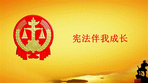 学习宪法主题教育.ppt