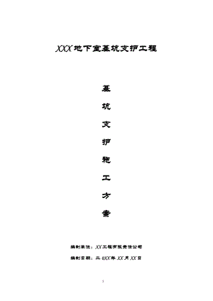 【边坡方案】地下室基坑支护工程边坡支护施工方案.doc