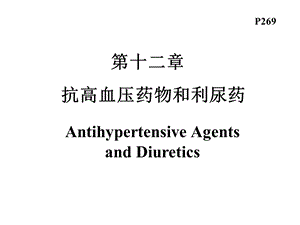 打印第十二章抗高血压药物和利尿药药学专业.ppt