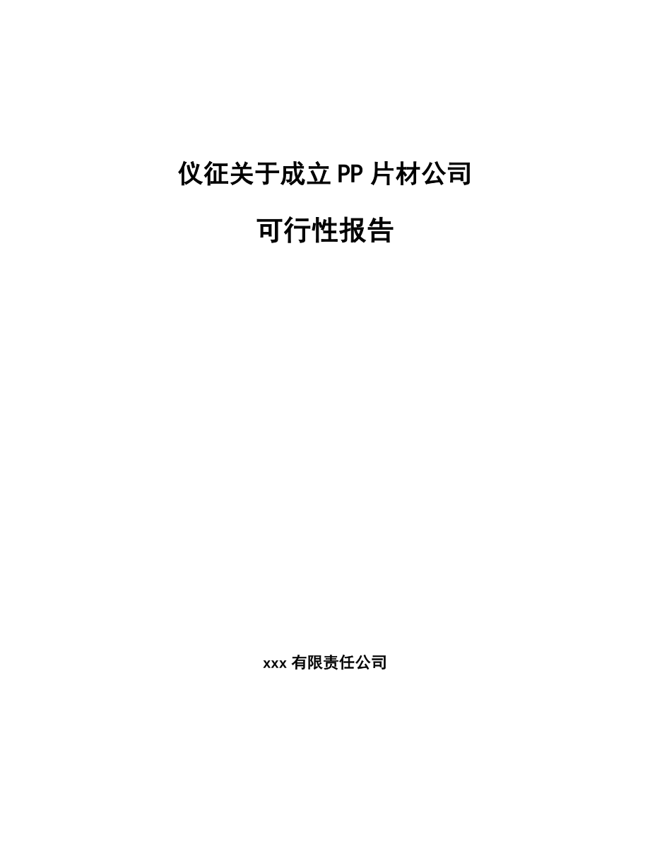 仪征关于成立PP片材公司可行性报告.docx_第1页