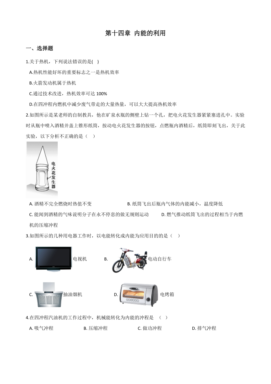 人教版九年级全册物理-第十四章-内能的利用-单元练习题.doc_第1页