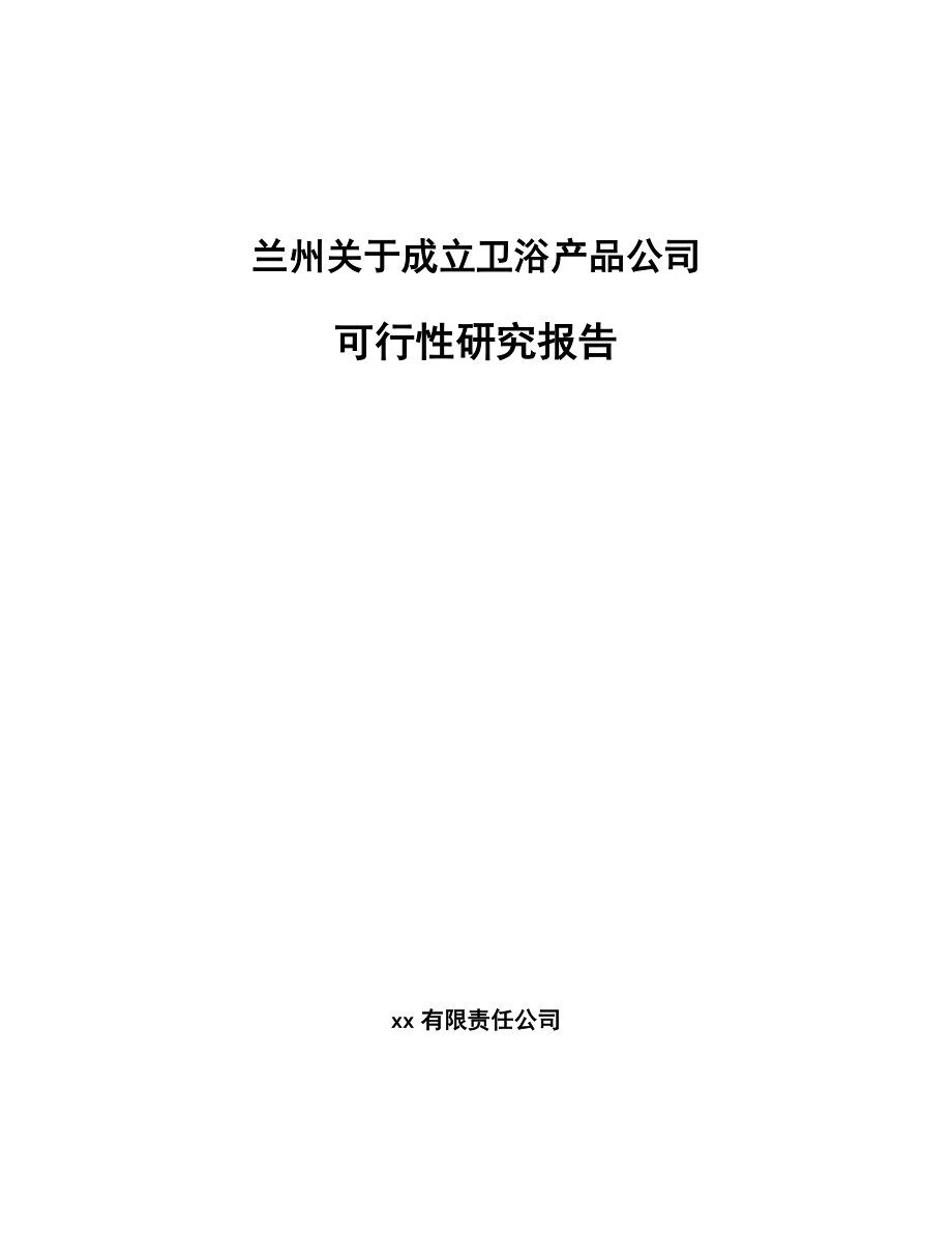 兰州关于成立卫浴产品公司可行性研究报告.docx_第1页