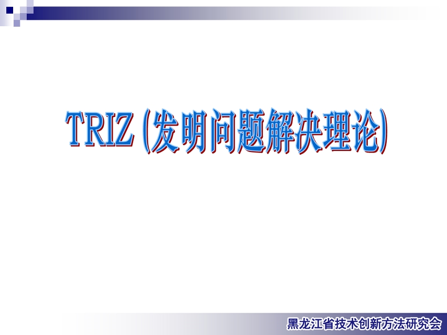 技术系统的生命周期演化.ppt_第1页