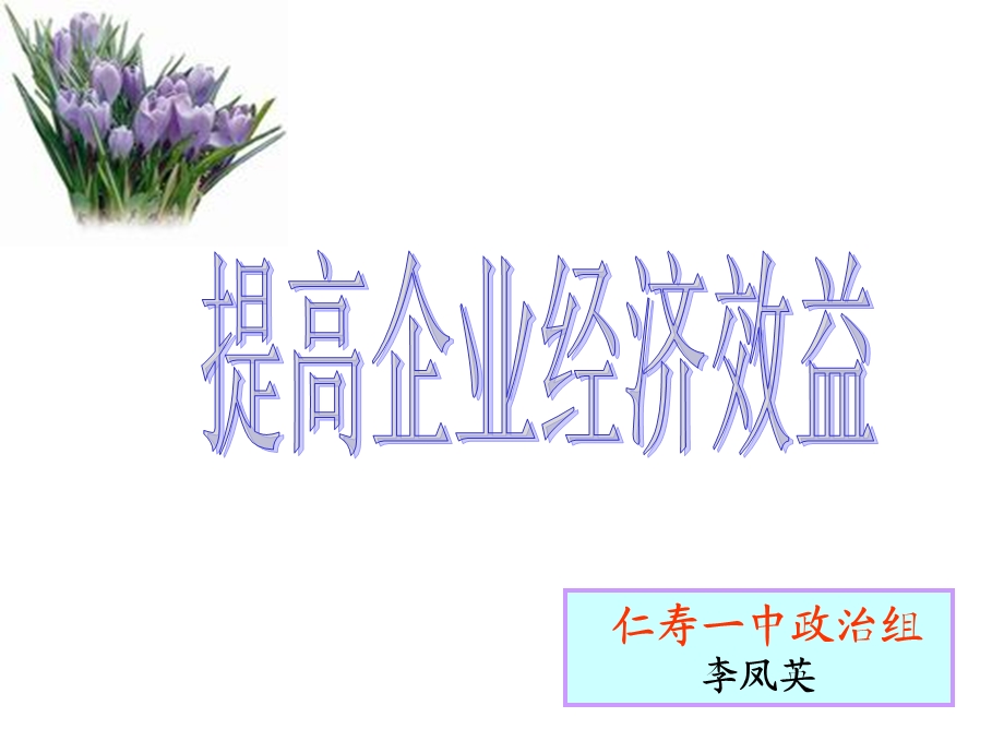 提高企业经济效益.ppt_第2页