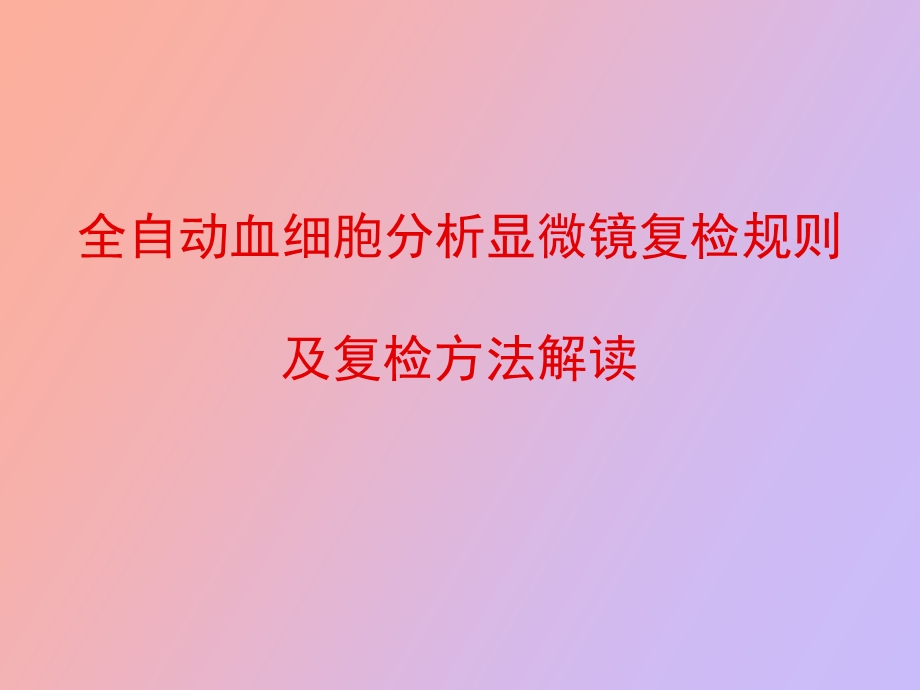 全自动血细胞分析显微镜复检规则解读及.ppt_第1页