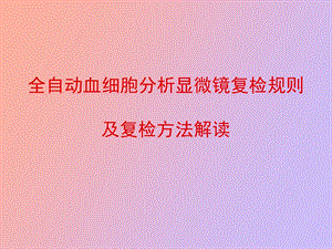 全自动血细胞分析显微镜复检规则解读及.ppt