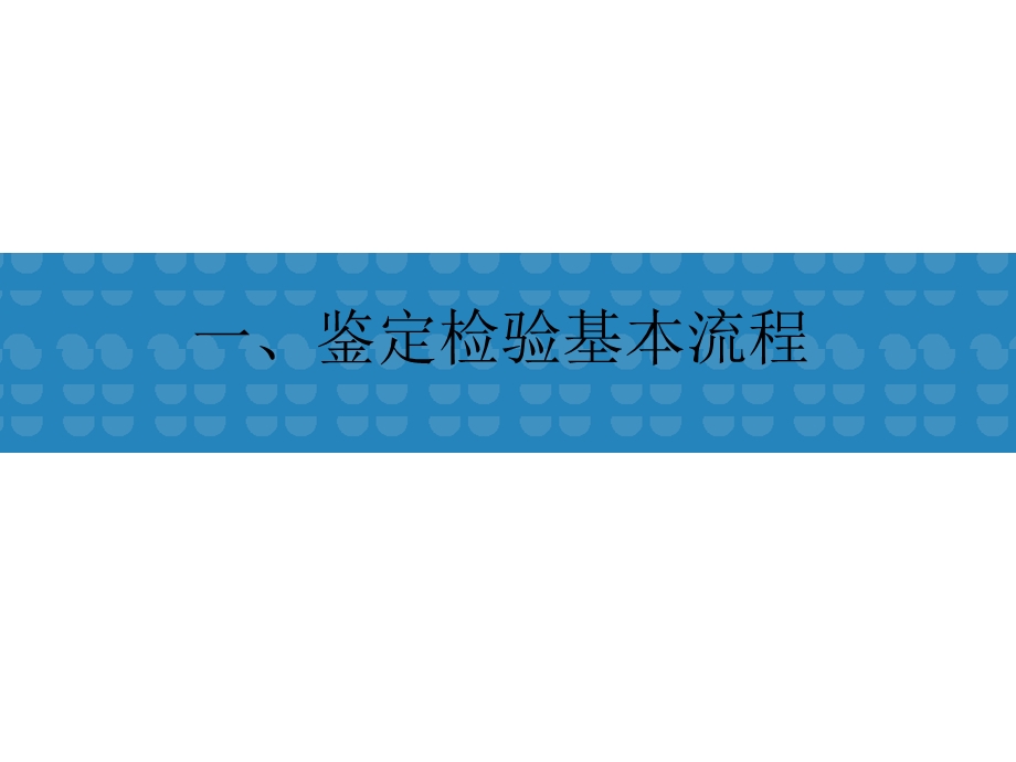 元器件鉴定检验工作程序和常用可靠性试验方法介绍.ppt_第3页