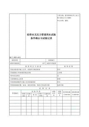 3503J410给排水无压力管道闭水试验条件确认与试验记录2.doc