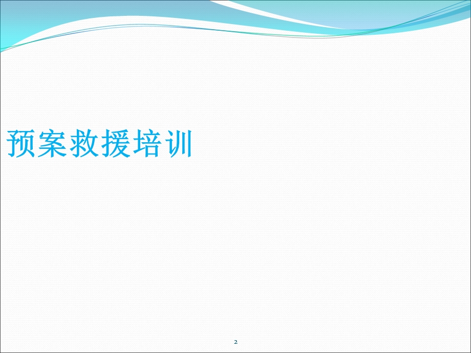 公司应急预案知识培训.ppt_第2页