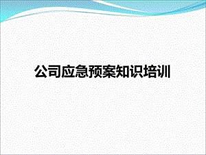 公司应急预案知识培训.ppt