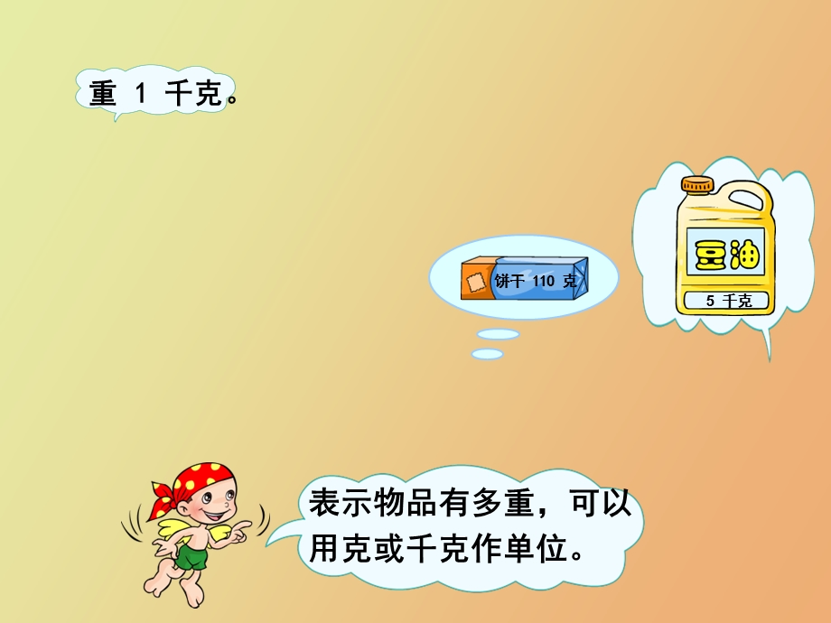 克与千克的认识.ppt_第2页