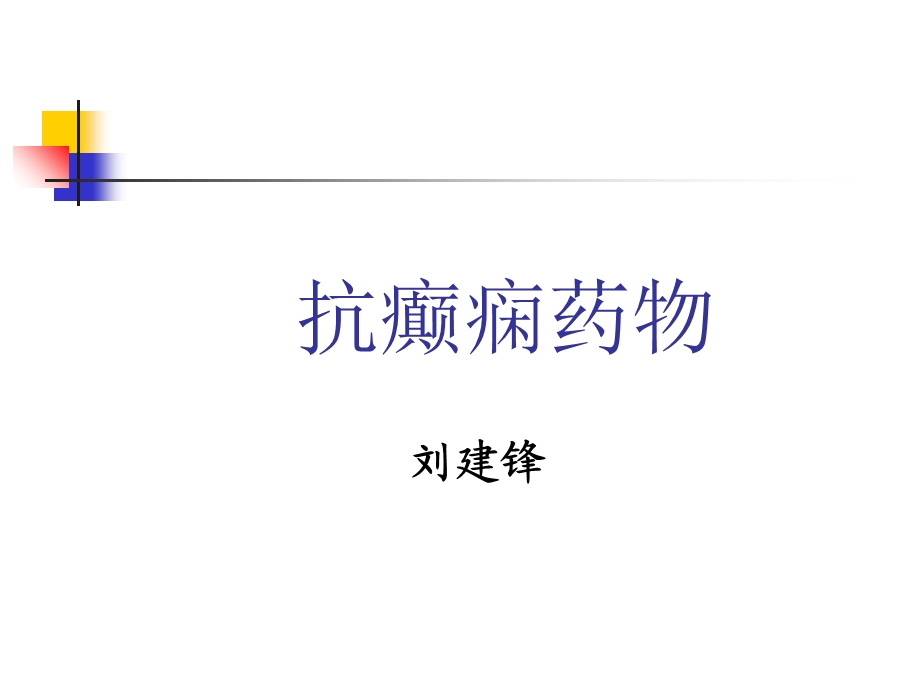 抗癫痫药物总结.ppt_第1页