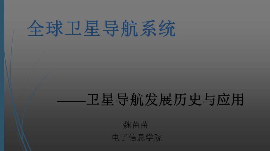 全球卫星导航系统-第一讲a.ppt_第1页