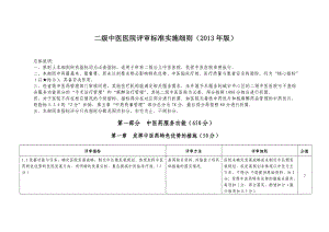 二级中医医院评审标准实施细则.docx