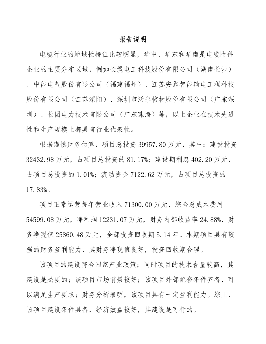 东莞关于成立电力电缆附件公司可行性报告参考范文.docx_第1页