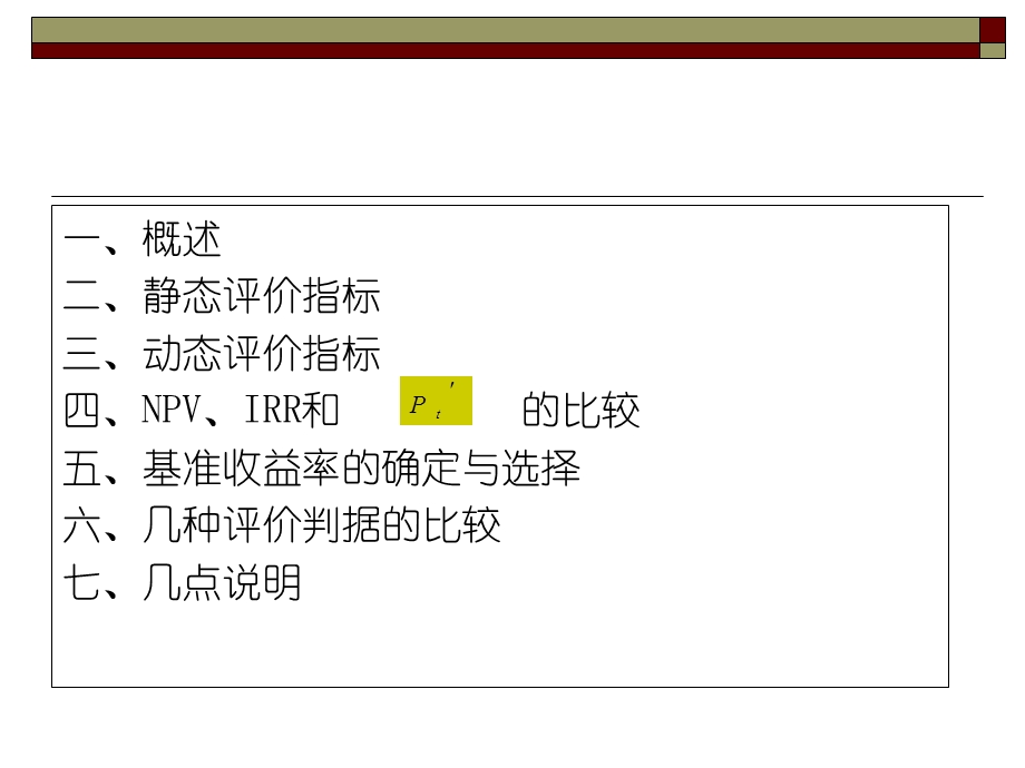 投资方案评价依据.ppt_第2页