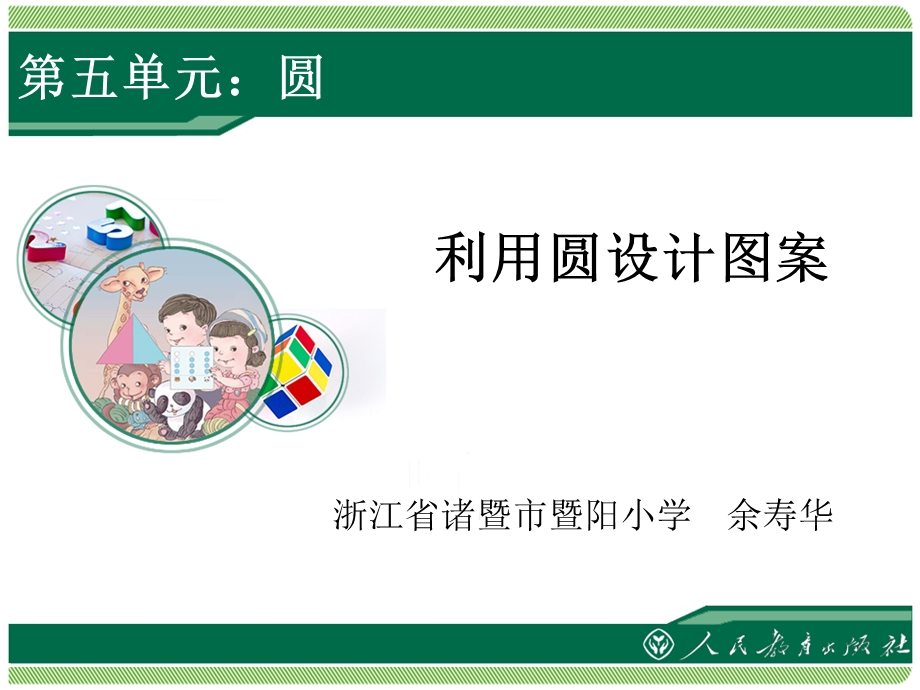 利用圆设计图案教学课件ppt-第五单元圆.ppt_第1页