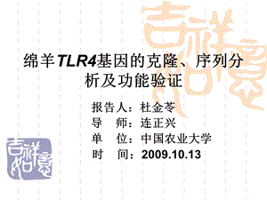 绵羊TLR4基因的克隆序列分析及功能验证杜金苓.ppt