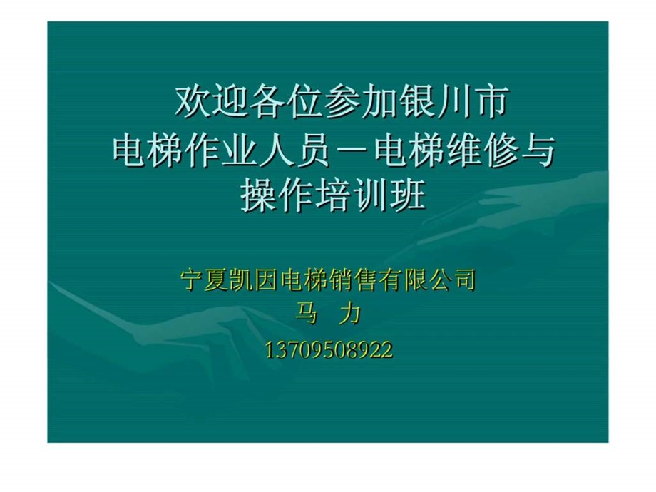 电梯作业人员电梯维修与操作培训班第一章丶第二章.ppt_第1页